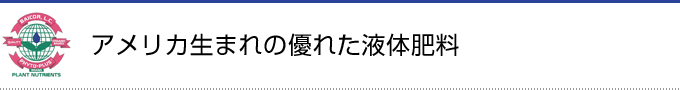 アメリカ生まれの優れた液体肥料