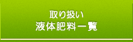 取扱い液体肥料一覧