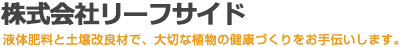 株式会社リーフサイド - 液体肥料と土壌改良材で、大切な植物の健康づくりをお手伝いします -