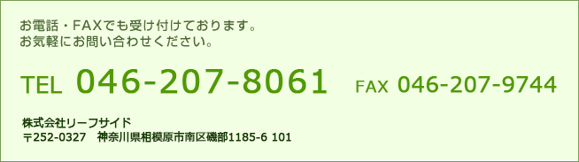 お電話・FAXでも受け付けております。お気軽にお問い合わせください。