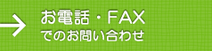 お電話・FAXでのお問い合わせ