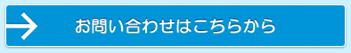 お問い合わせはこちらから