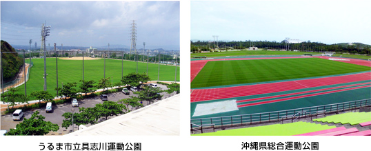 うるま市立具志川運動公園、沖縄県総合運動公園