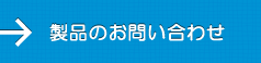 土壌改良材テラコッテムに関するお問い合わせ