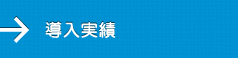 土壌改良材テラコッテムの実績