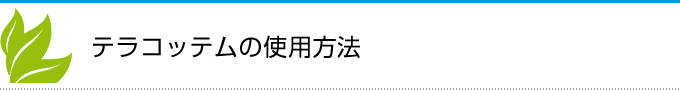 土壌改良材 テラコッテムの使用方法