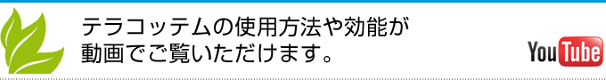 テラコッテムの使用方法や効能が動画でご覧いただけます。